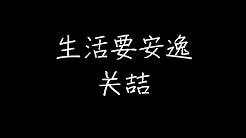 关喆 - 生活要安逸 (动态歌词)