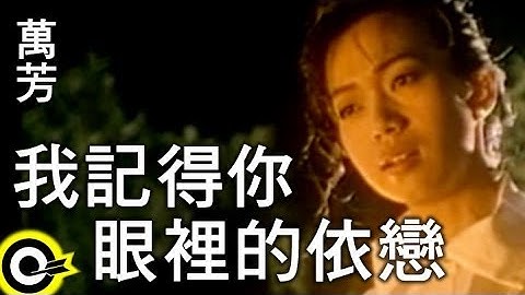 万芳 Wan Fang【我记得你眼裡的依恋 I remember the dependence revealed by your eyes】Official Music Video