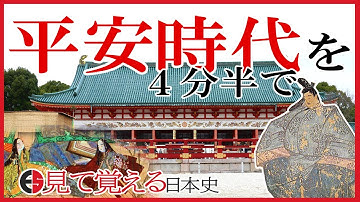 【平安时代】53 忙しい人のための平安时代【日本史】