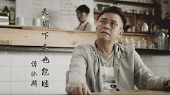 谭咏麟 Alan Tam - 《天塌下来也能睡》MV