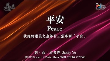 【平安 Peace】官方歌词版MV (Official Lyrics MV) - 讚美之泉敬拜讚美 (23)