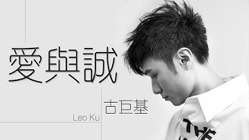 Leo Ku 古巨基 - 愛與誠 Love and Fidelity【字幕歌词】Cantonese Jyutping Lyrics  I  2004年《大雄》专辑。