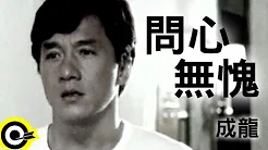 成龙 Jackie Chan【问心无愧 I hope you will understand】Official Music Video