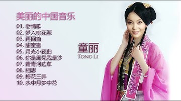 童丽 [ Tong Li ] |  美丽的中国音乐 [ Beautiful Chinese music ] 童丽精选集 | 老情歌 | 梦入桃花源 | 再回首 | 甜蜜蜜 | 月光小夜曲