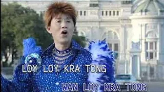 Loy Kra Tong - 来格通-泰国千面王子- 圣文