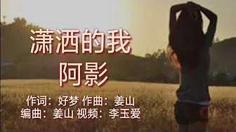 《潇洒的我》 演唱：阿影