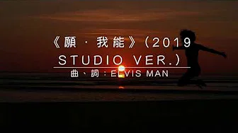 《愿．我能》Studio Ver. (Lyrics MV)