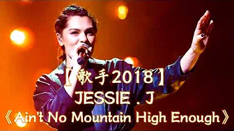 HD高清音质 【歌手2018】 JESSIE J 第10期演绎 《Ain