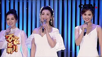 [2018万家邀明月] 歌曲《可爱的一朵玫瑰花》 演唱：胡琳 杨雅雯 梁文静 | CCTV综艺