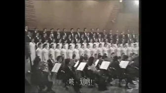 《黄河大合唱》1 黄河船夫曲 （严良堃指挥， 中央乐团 1985）