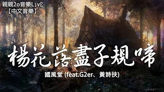 国风堂 - 杨花落尽子规啼 (feat.G2er、黄诗扶)【动态歌词Lyrics】