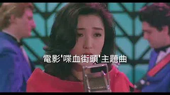 甄楚倩 ~ 蒲公英之歌 电影《喋血街头》主题曲 1990