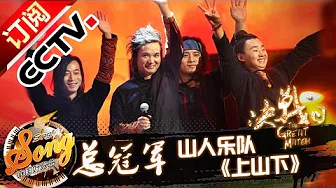 【精选单曲】《中国好歌曲》20160408 第11期 Sing My Song - 吉克隽逸 山人乐队《上山下》 | CCTV