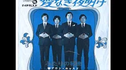 爱なき夜明け／アウト・キャスト  Japanese Group Sounds