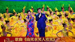 [2018央视春晚]歌曲《山笑水笑人欢笑》 表演：吕继宏 张也 | CCTV春晚