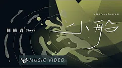 陈綺贞 Cheer Chen 【小船 Impressionism】 Official Music Video