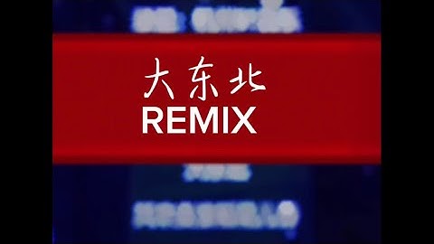 / 大东北我的家乡\ DJ 慢摇 歌词 Da Dong Bei 东北大花 Remix #lyrics #manyaoremix #bass #trending #trendingshorts