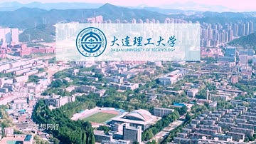 留学中国 | 大连理工大学官方宣传片