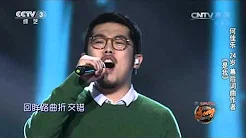 中国好歌曲歌曲《是我》演唱：何佳乐