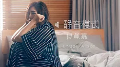 傅珮嘉 (傅又宣) Maggie Fu - 《静音模式 SILENT MODE》Lyric Video