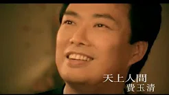 费玉清 Fei Yu-Ching - 天上人间 Heaven On Earth (官方完整版MV)