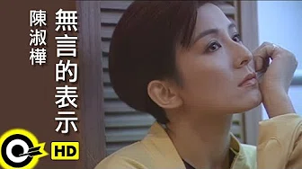陈淑樺 Sarah Chen【无言的表示 Silent expression】Official Music Video (短版)