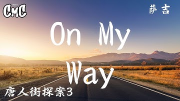 On My Way(唐人街探案3) - 萨吉【I