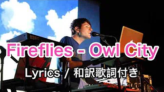 （洋楽和訳）Fireflies - Owl City