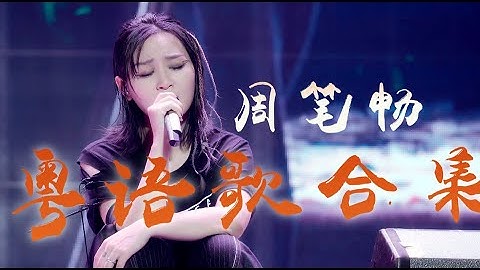 周笔畅 Bibi Zhou 粤语歌现场合集｜每个人心里都有一首港乐