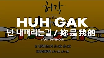【韩中字】许阁 (허각)  - 你是我的 / 넌 내꺼라는걸 (feat. Swings)
