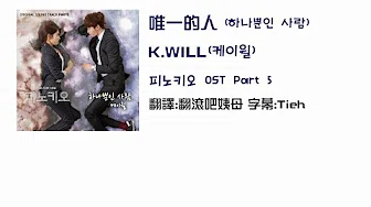 〈中字〉皮诺丘 OST K.will - 唯一的人 (하나뿐인 사람)