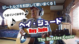 ビートルズ『ヘイ・ジュード』は和訳で歌うとよく分かる！Hey Jude / The Beatles Cover