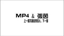 MP4 & 张茵 - 上一个不爱回家的人，下一个 (Audio)