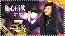 罗琦《随心所欲》 - 单曲纯享《我是歌手2》I AM A SINGER 2【歌手官方音乐频道】