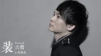 【HD】六哲 - 装 (ft.马俊杰) [新歌][歌词字幕][完整高清音质] Liu Zhe - Pretend (ft. Ma Junjie)