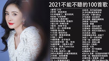 2021流行歌曲【无广告】2021最新歌曲 2021好听的流行歌曲❤️华语流行串烧精选抒情歌曲❤️ Top Chinese Songs 2021【动态歌词