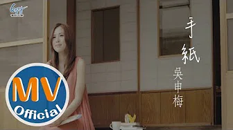 吴申梅 -【手纸】官方完整版Official MV - 叁立【阿爸的愿望】主题曲
