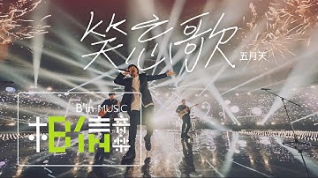 MAYDAY五月天 [ 笑忘歌 The Song of Laughter and Forgetting ] Official Live Video