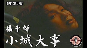 杨千嬅 Miriam Yeung -《小城大事》Official MV