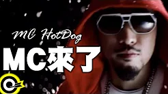 MC HotDog 热狗【MC来了 MC Is Coming】Official Music Video