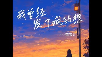 我曾经发了疯的想