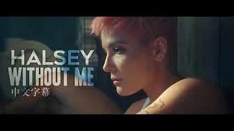 Halsey - Without Me 少了我 (中文字幕MV)
