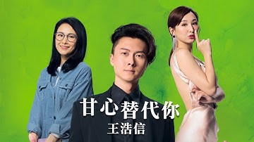 王浩信 - 甘心替代你 (劇集 “反黑路人甲” 插曲) Official MV