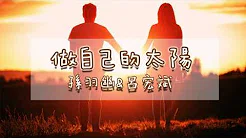 孙羽幽&吕宏斌－做自己的太阳 ∥ 男女合唱 ∥『我们的明天并不会搁浅』ஐSunnyRainnyஐ