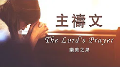 主祷文 The Lord