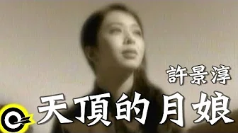 许景淳 Christine Hsu【天顶的月娘】Official Music Video