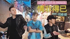 情非得已【电音版】- Sam Feldt x Trouze feat. Derrick 何维健 官方 Official MV (Qing Fei De Yi)