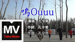 孔令奇Jeffrey Kung【呜OUUU】HD 高清官方完整版 MV