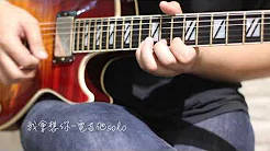 『华语经典歌曲电吉他solo』吴宗宪-我会想你 （GUITAR SOLO） cover by blueface 蓝脸乐团