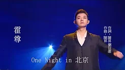 霍尊《One night in 北京》北京一夜 musictv 123